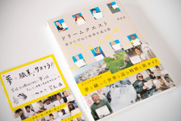 ドリームクエスト 夢をたずねて世界を巡る旅