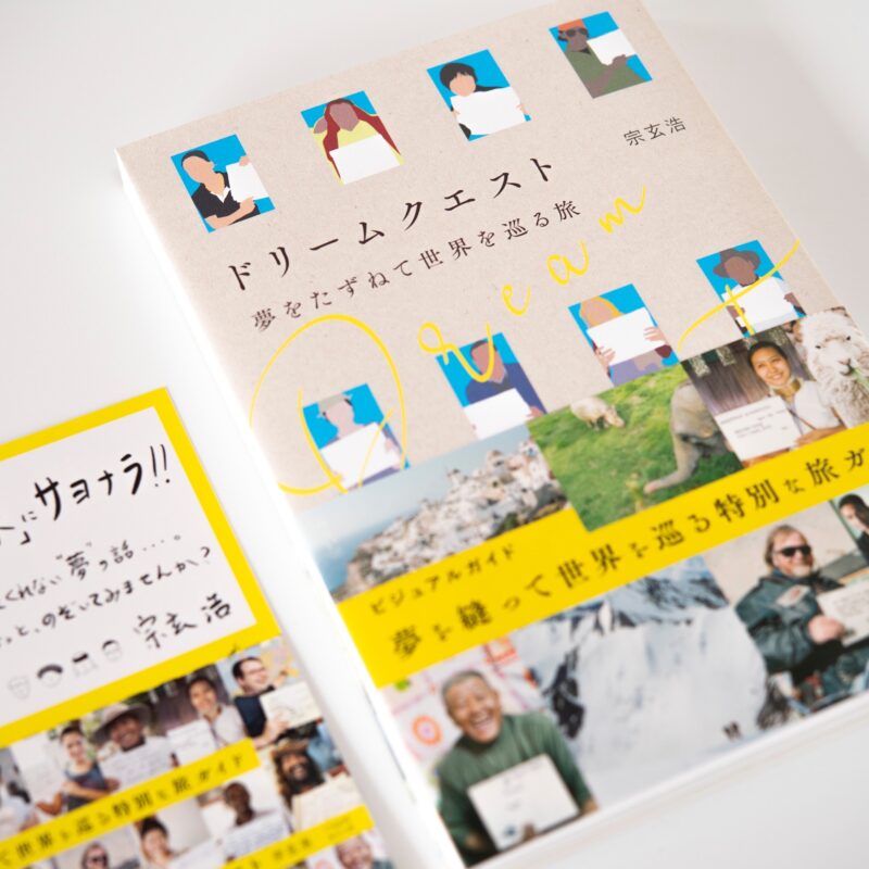 ドリームクエスト 夢をたずねて世界を巡る旅