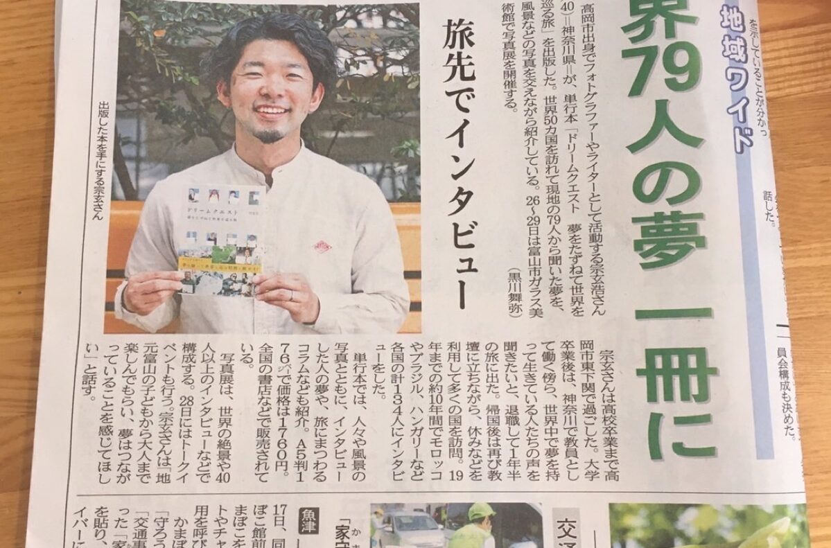 北日本新聞で宗玄浩が紹介されました