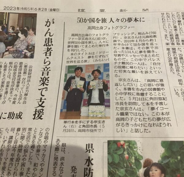 読売新聞で紹介された宗玄浩が高岡市にドリームクエストを寄贈した写真